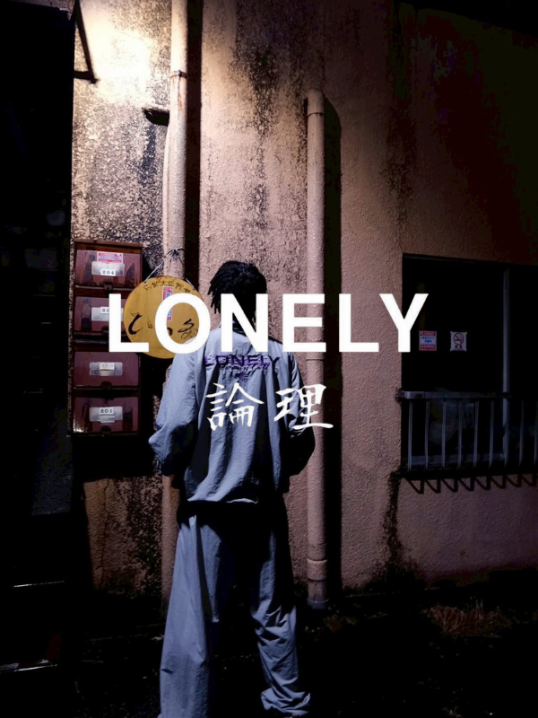 LONELY 論理